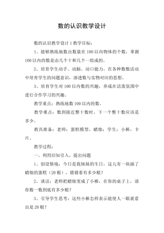 数的认识教学设计