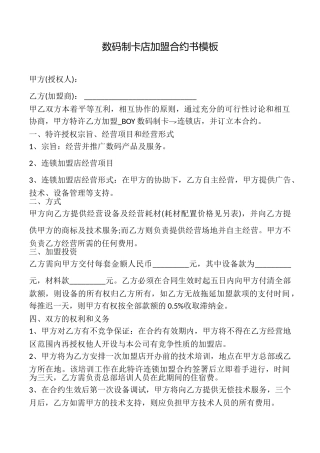 数码制卡店加盟合约书模板
