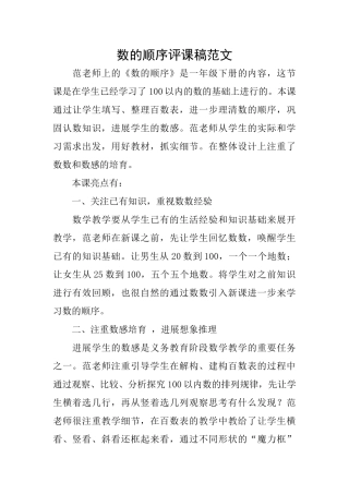 数的顺序评课稿范文