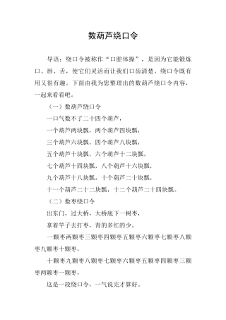 数葫芦绕口令