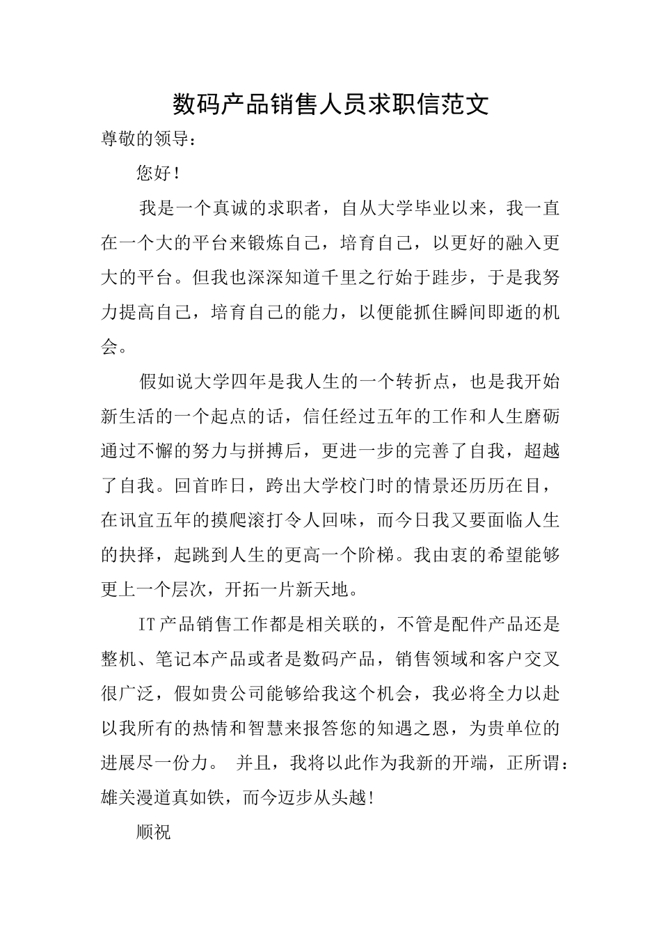 数码产品销售人员求职信范文_第1页
