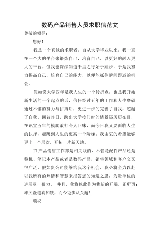 数码产品销售人员求职信范文