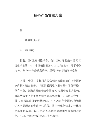 数码产品营销方案