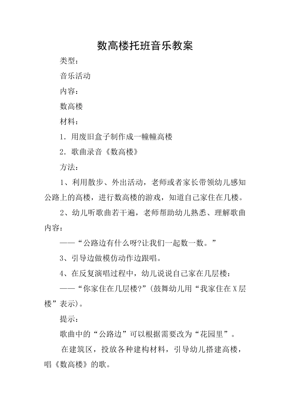 数高楼托班音乐教案_第1页