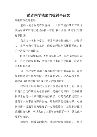 敲诈同学钱财的检讨书范文