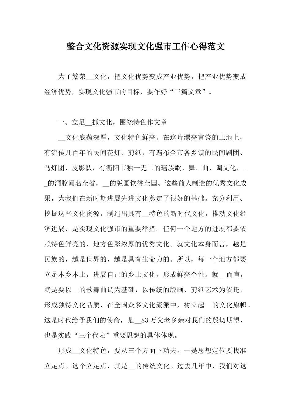 整合文化资源实现文化强市工作心得范文_第1页