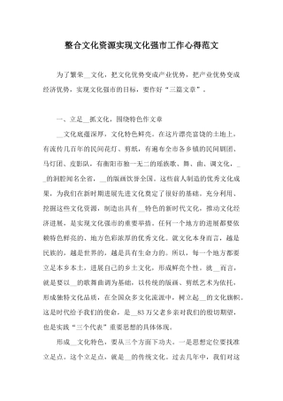 整合文化资源实现文化强市工作心得范文