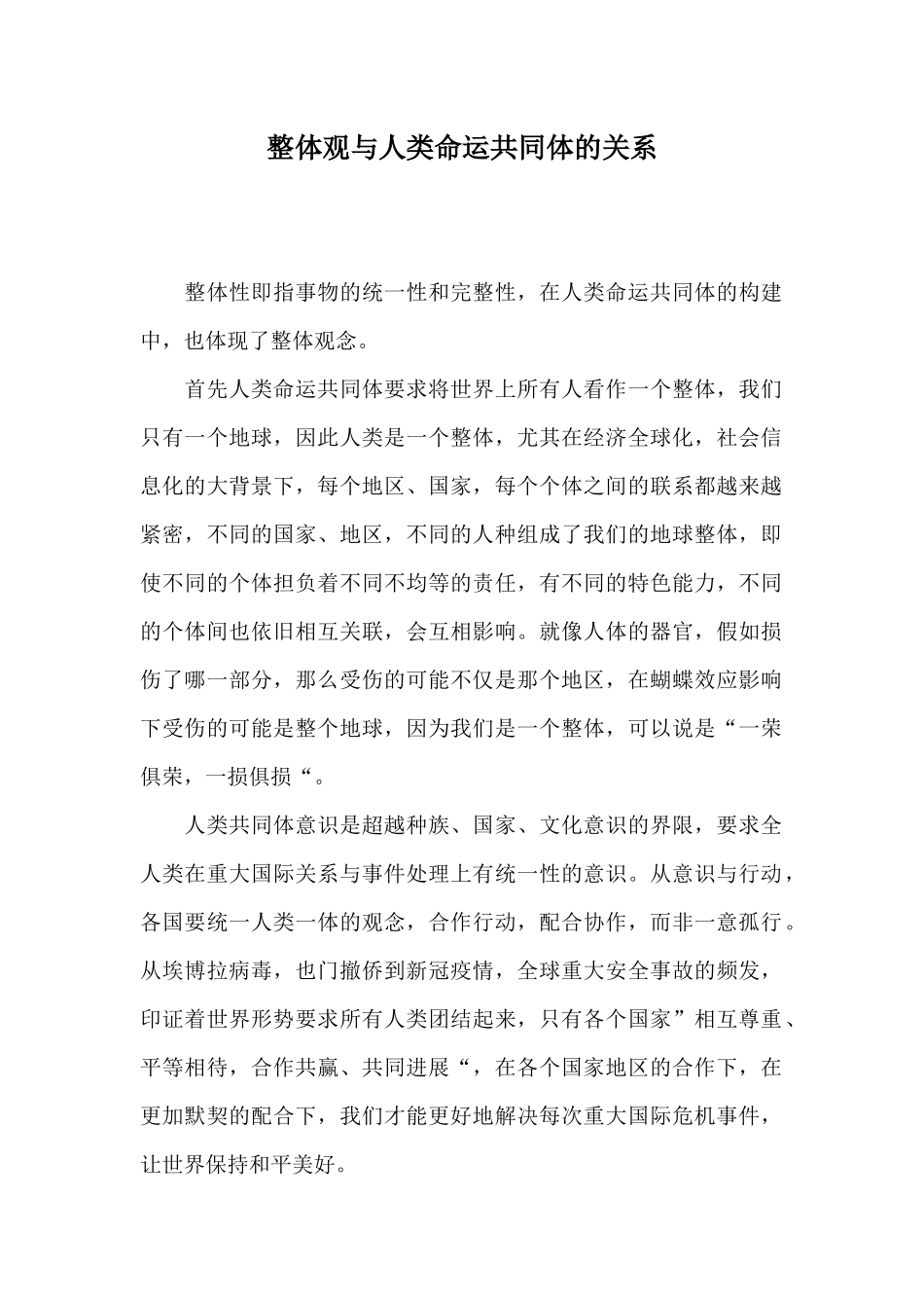 整体观与人类命运共同体的关系_第1页