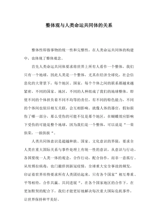 整体观与人类命运共同体的关系