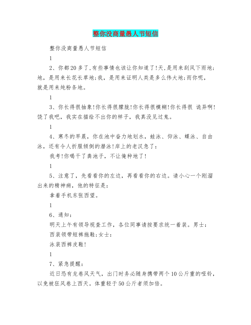 整你没商量愚人节短信_第1页