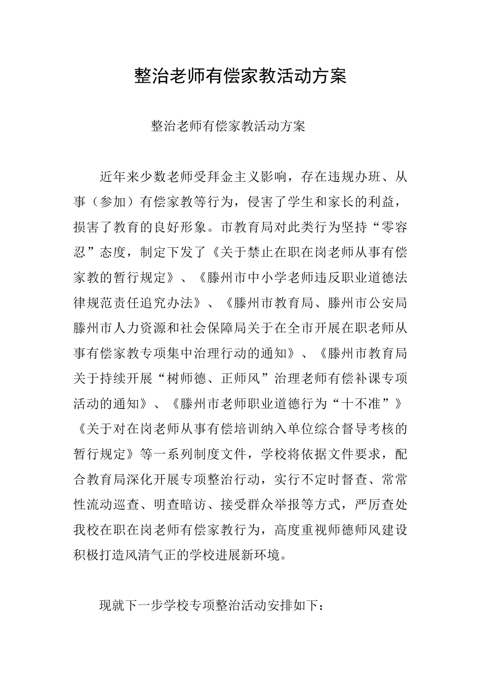 整治教师有偿家教活动方案_第1页