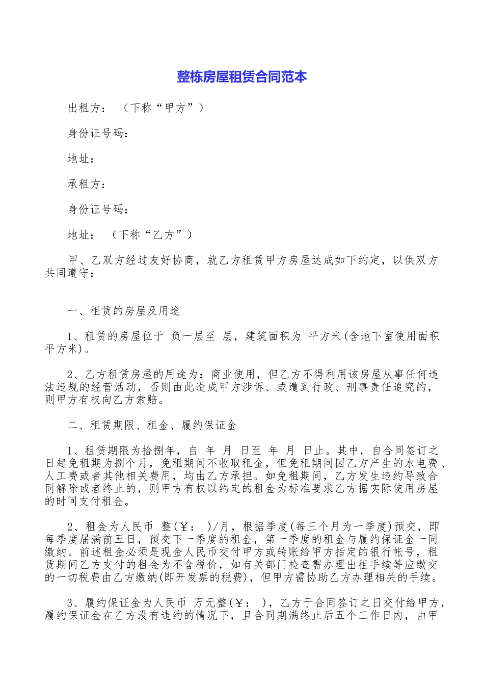 整栋房屋租赁合同范本_第1页