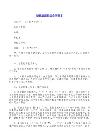 整栋房屋租赁合同范本