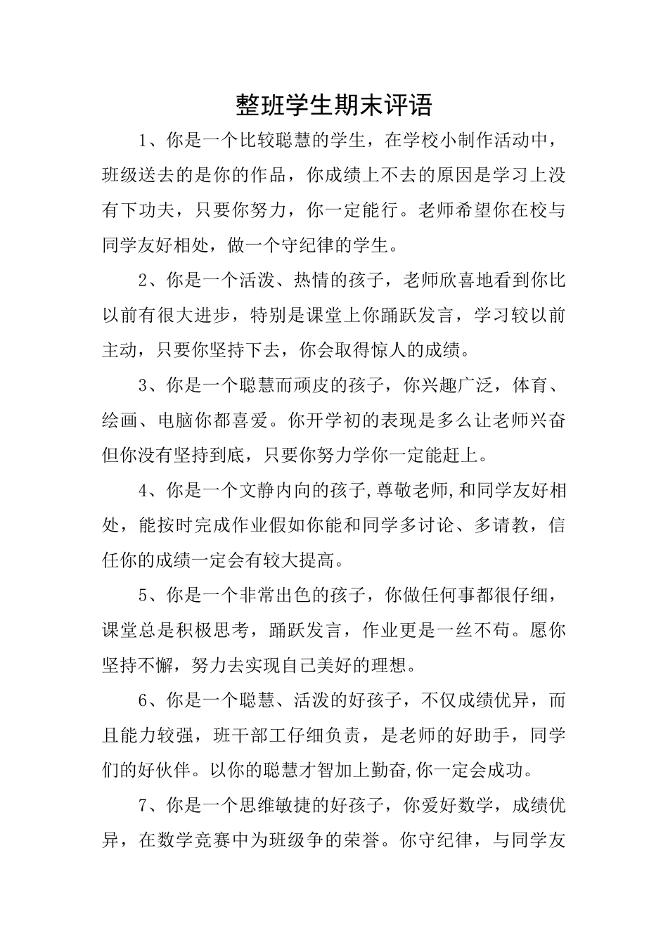 整班学生期末评语_第1页
