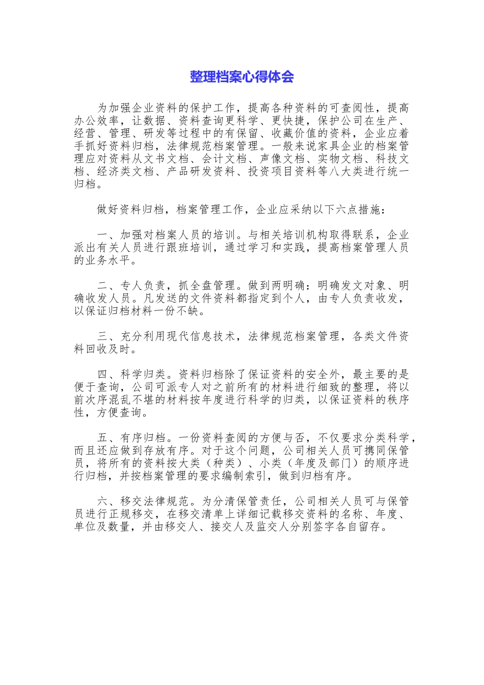 整理档案心得体会_第1页