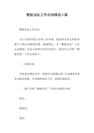 整脏治乱工作总结精选3篇