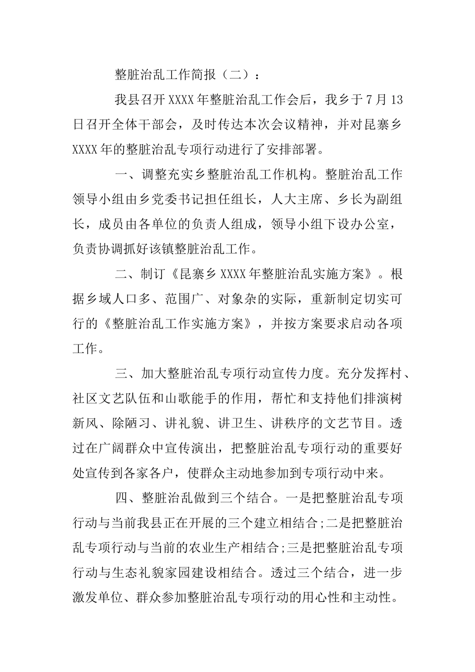 整脏治乱工作简报_第2页