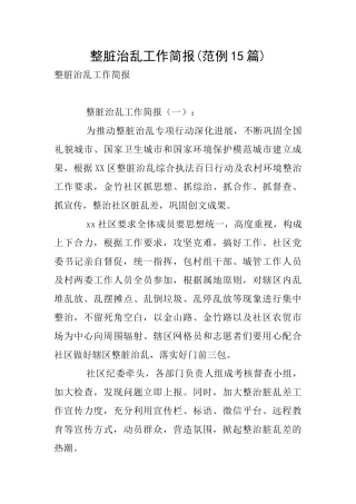 整脏治乱工作简报