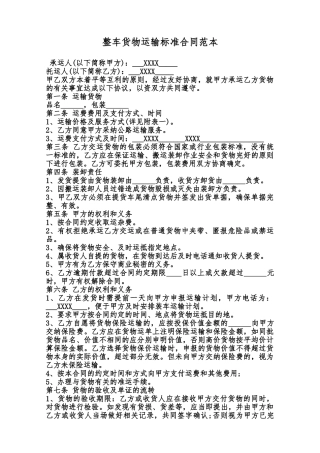 整车货物运输标准合同范本范本