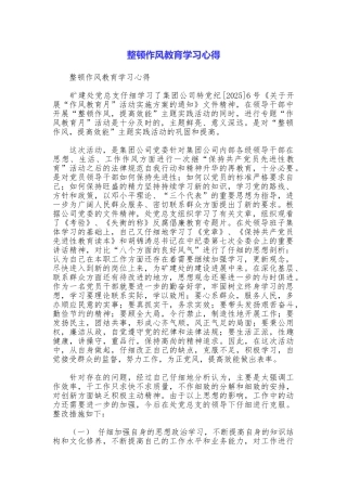 整顿作风教育学习心得