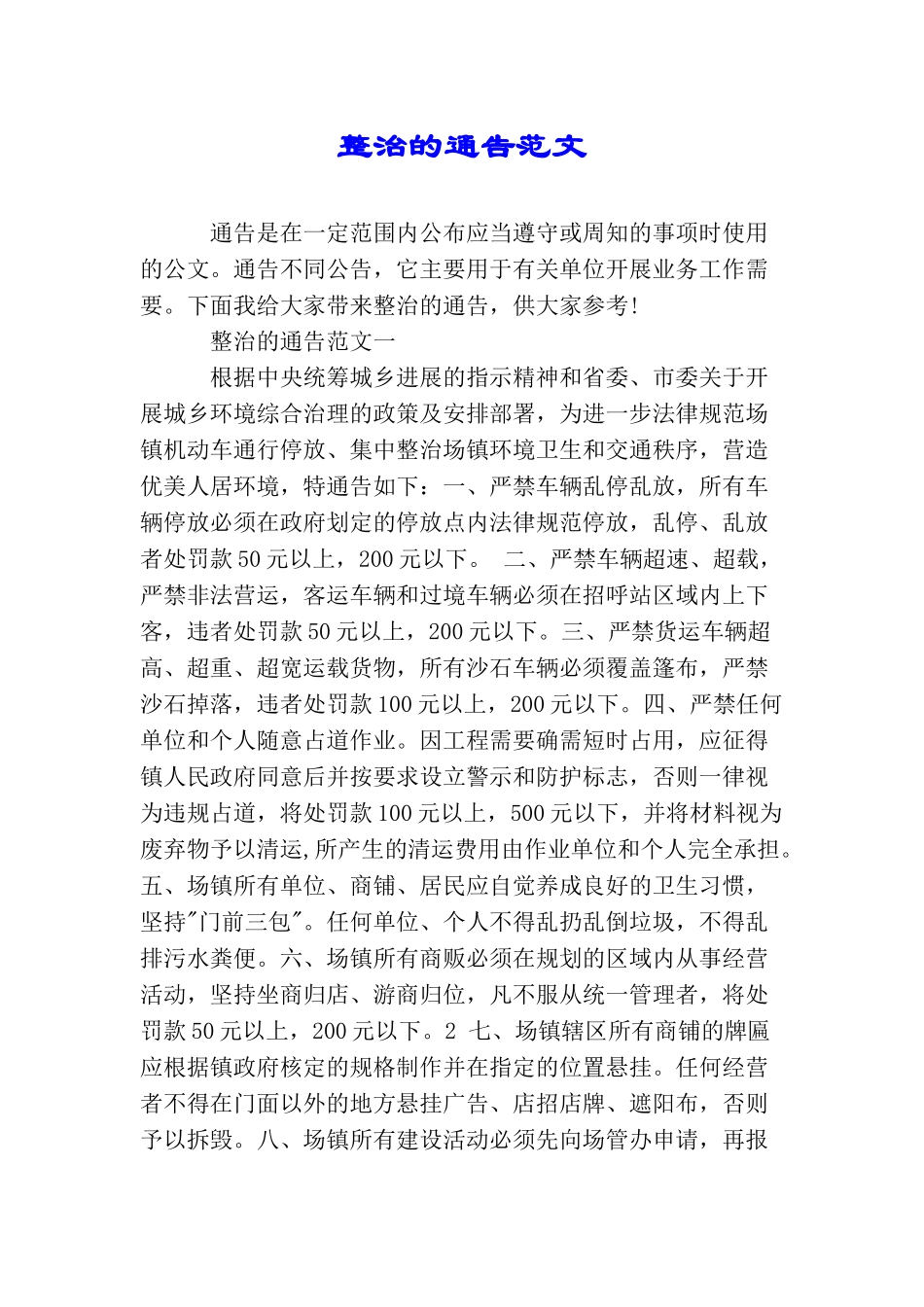 整治的通告范文_第1页