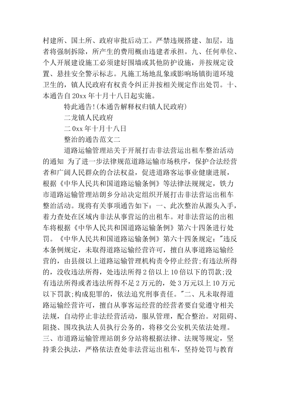 整治的通告范文_第2页