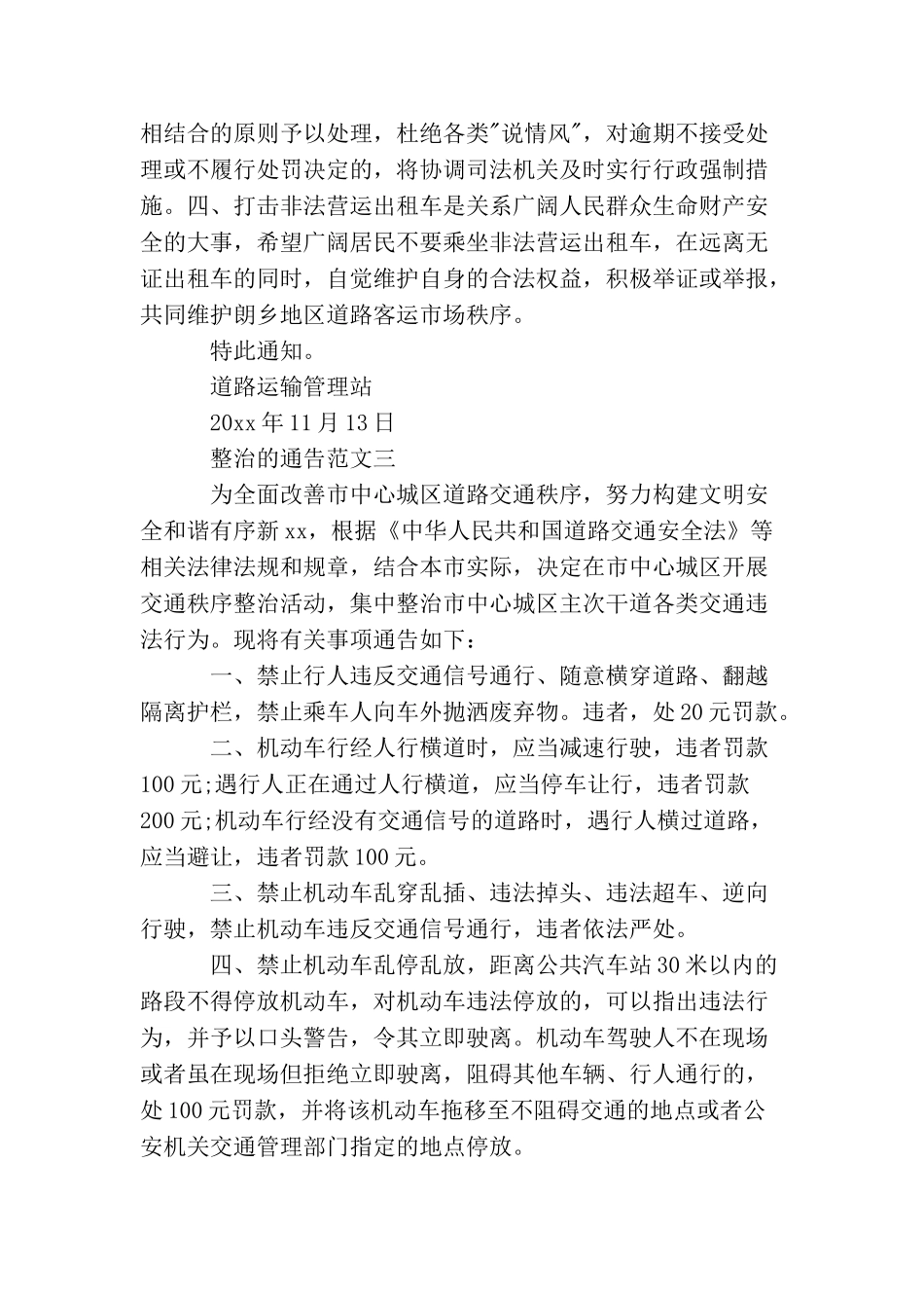 整治的通告范文_第3页