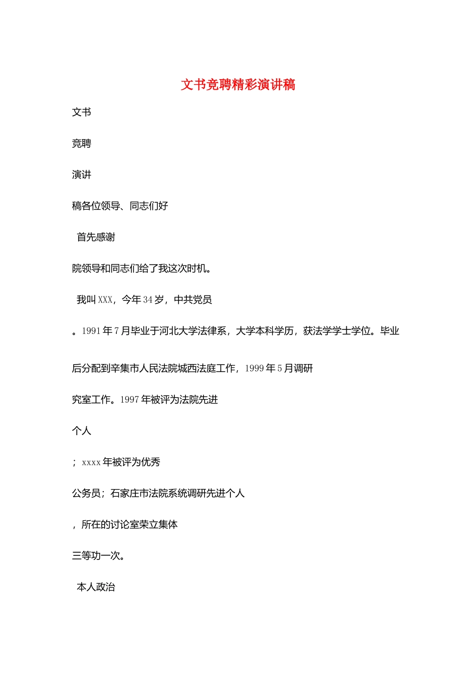 文书竞聘精彩演讲稿_第1页