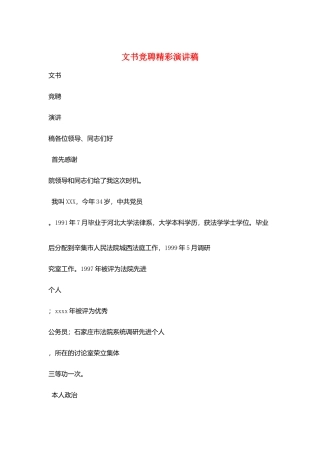 文书竞聘精彩演讲稿