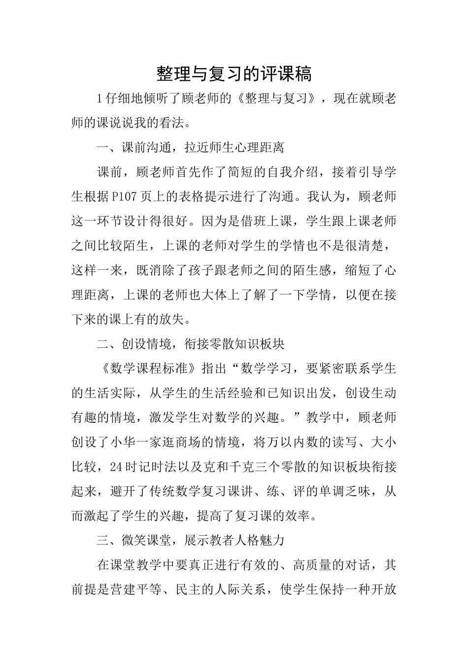 整理与复习的评课稿_第1页