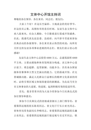 文体中心开馆主持词