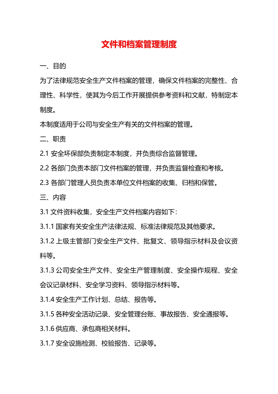 文件和档案管理制度—_第1页