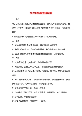 文件和档案管理制度—