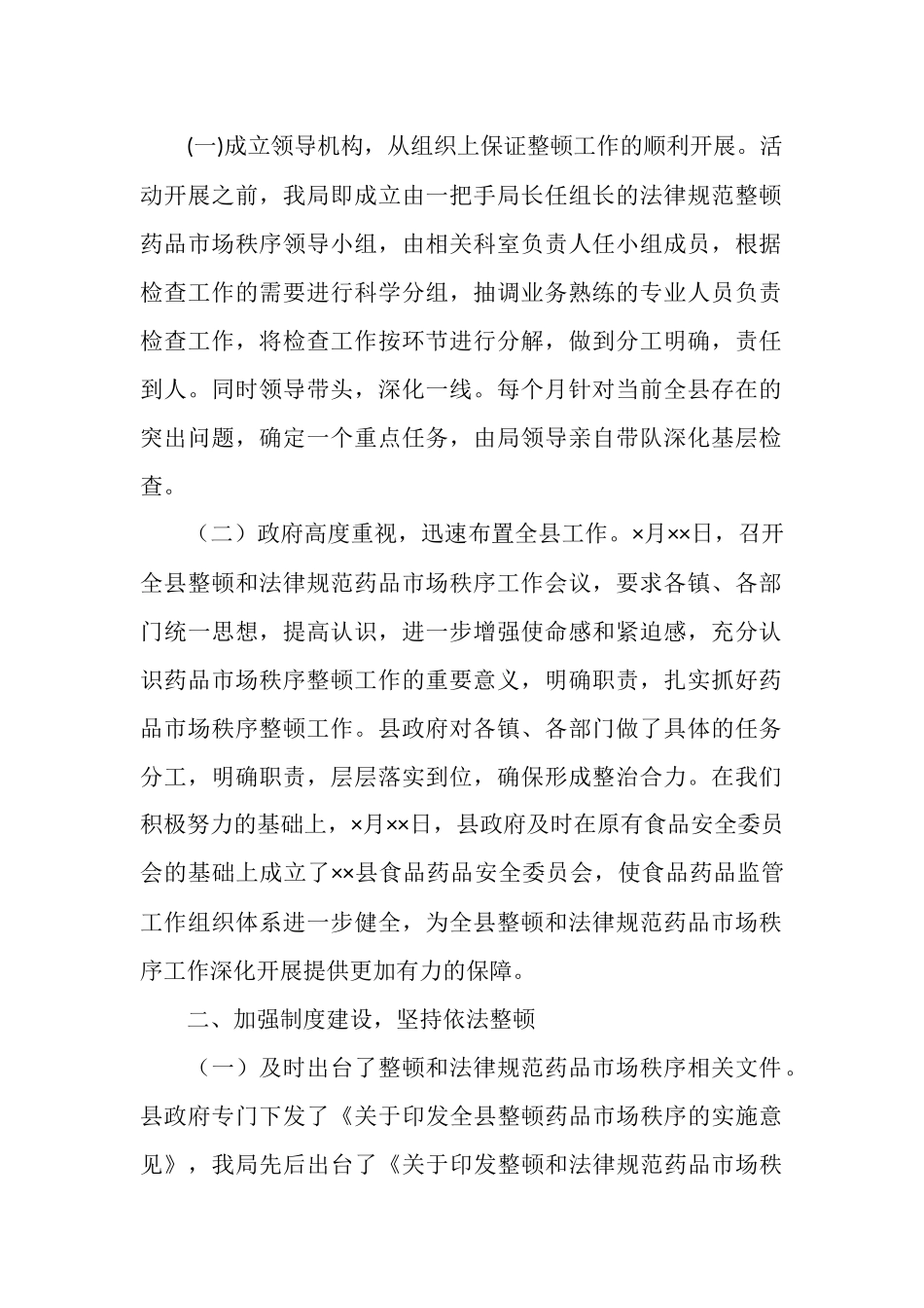 整顿规范药品市场秩序工作情况汇报_第2页