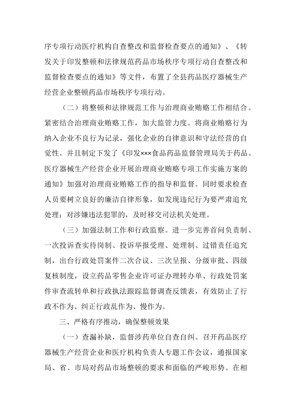 整顿规范药品市场秩序工作情况汇报_第3页