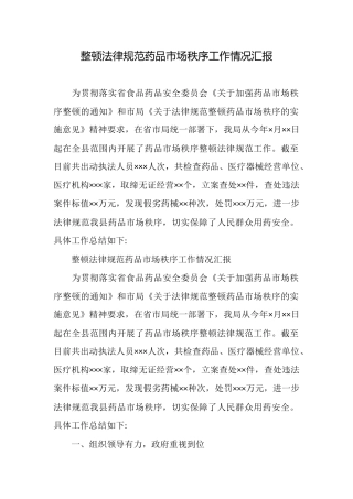 整顿规范药品市场秩序工作情况汇报