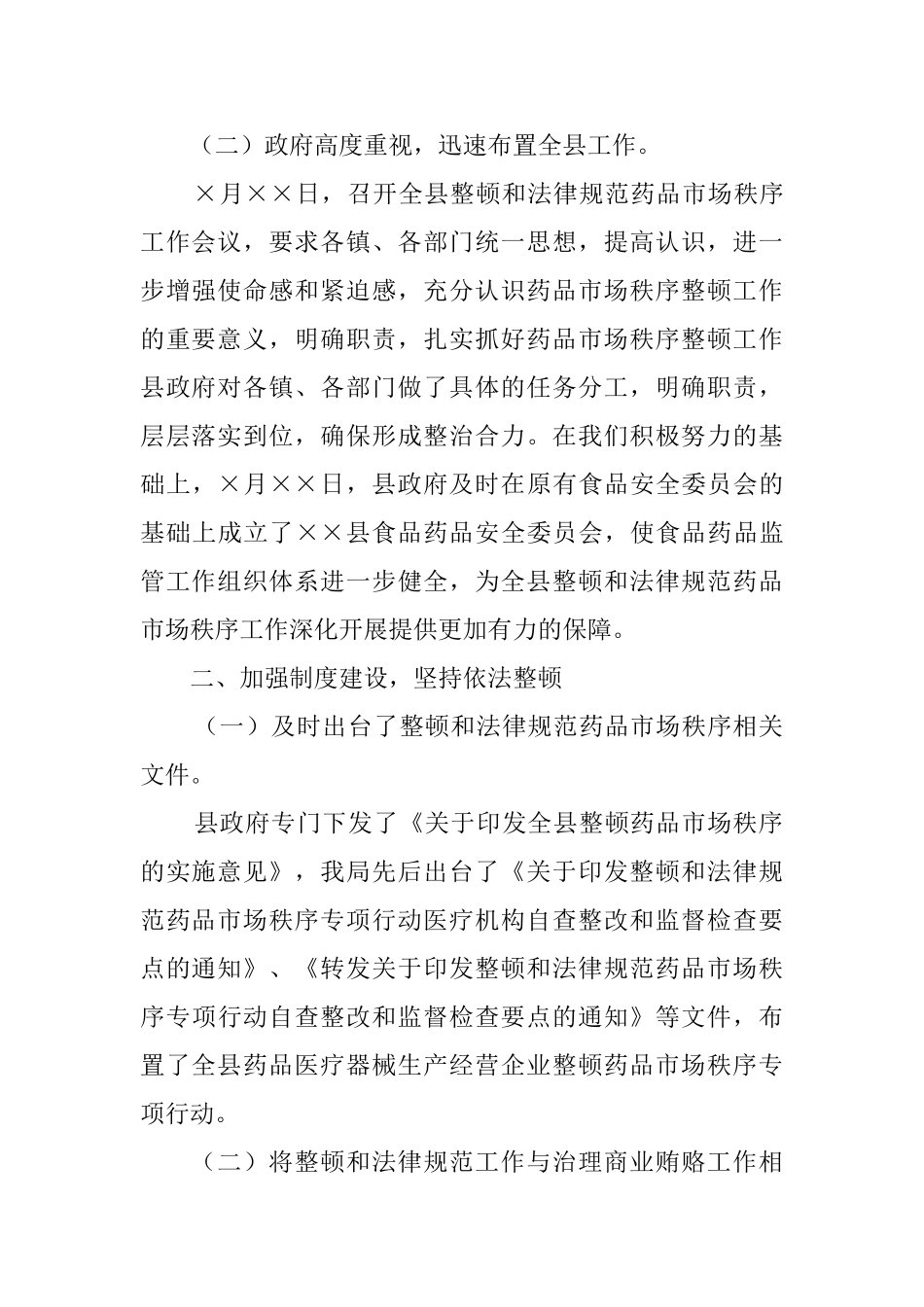 整顿规范药品市场秩序情况工作汇报_第2页