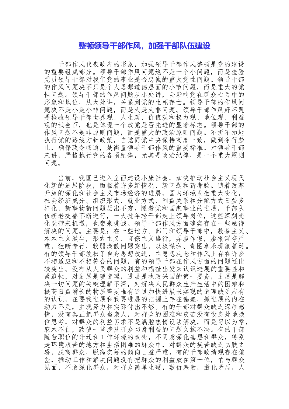 整顿领导干部作风加强干部队伍建设_第1页