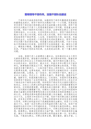 整顿领导干部作风加强干部队伍建设