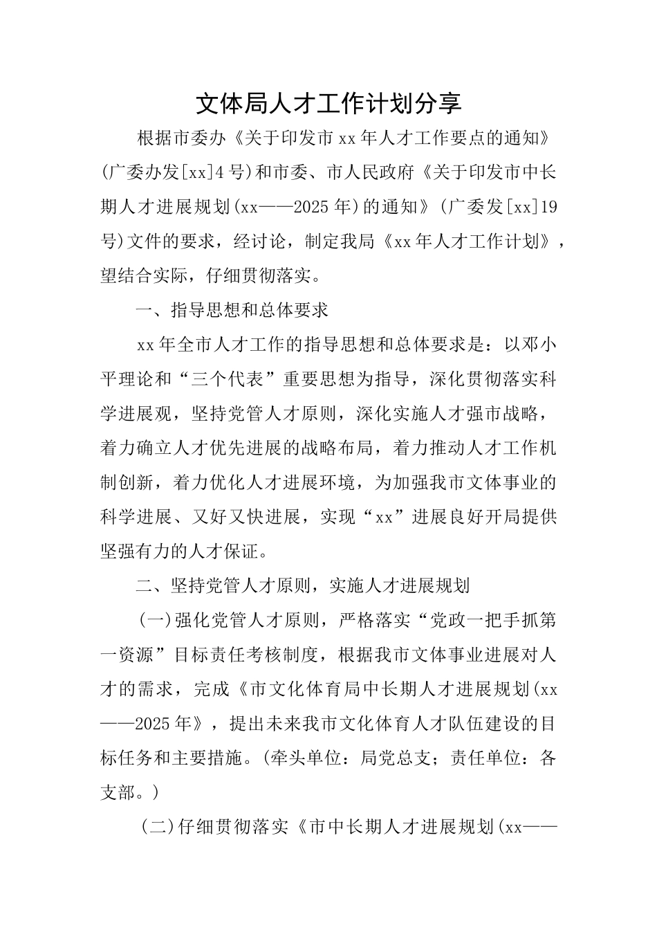 文体局人才工作计划分享_第1页