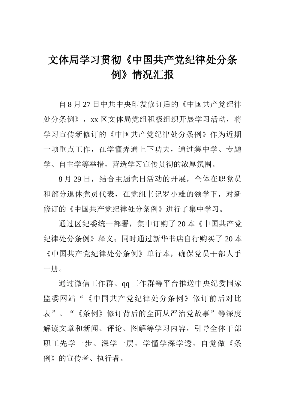 文体局学习贯彻《中国共产党纪律处分条例》情况汇报_第1页