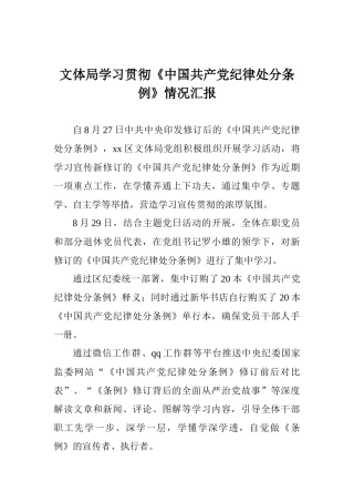 文体局学习贯彻《中国共产党纪律处分条例》情况汇报