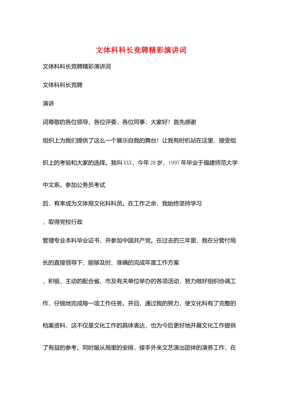 文体科科长竞聘精彩演讲词_第1页