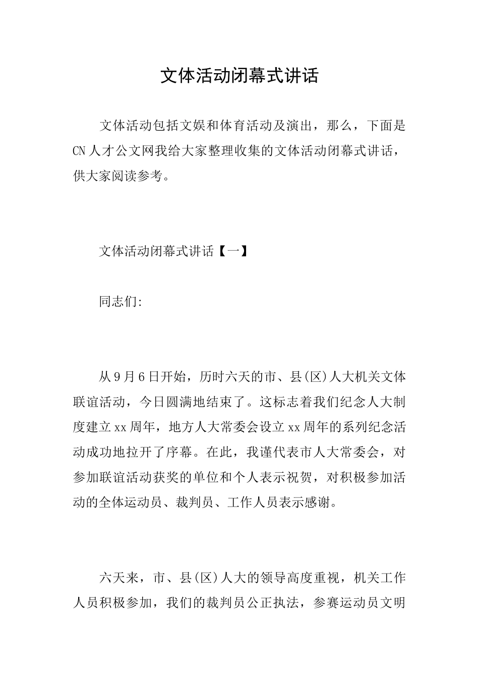 文体活动闭幕式讲话_第1页