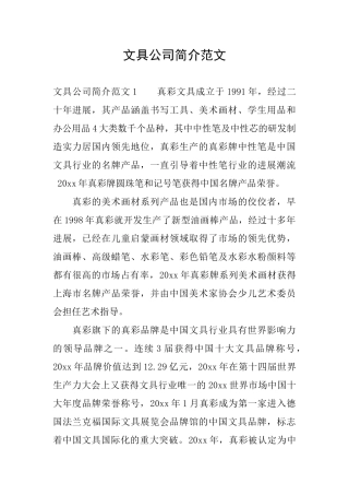文具公司简介范文