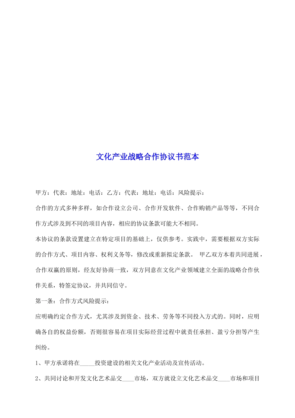 文化产业战略合作协议书范本_第2页