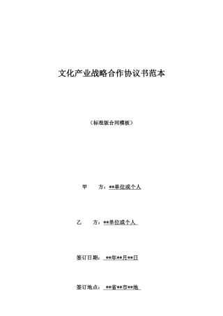 文化产业战略合作协议书范本