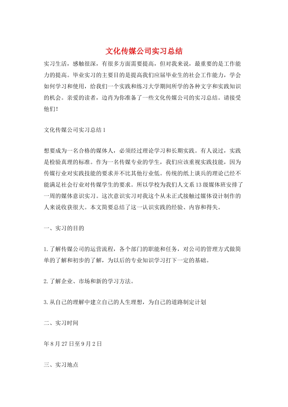 文化传媒公司实习总结_第1页