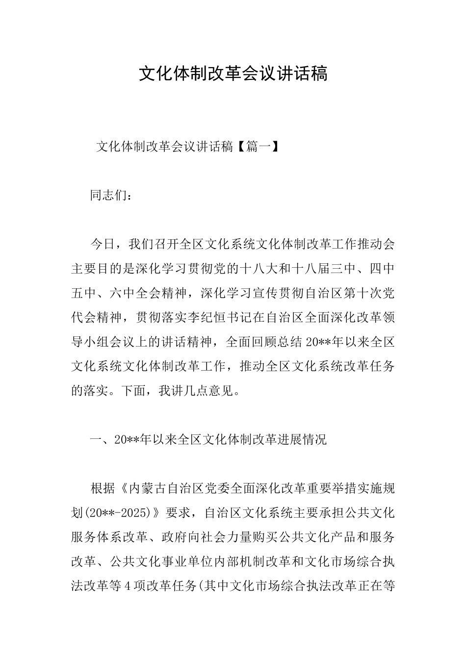 文化体制改革会议讲话稿_第1页