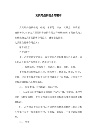 文具用品销售合同范本——范本